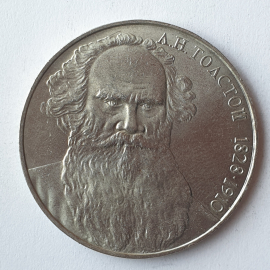 Монета один рубль "Л.Н. Толстой 1828-1910", СССР, 1988г.